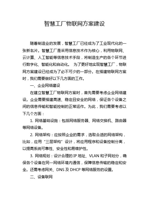 智慧工厂物联网方案建设