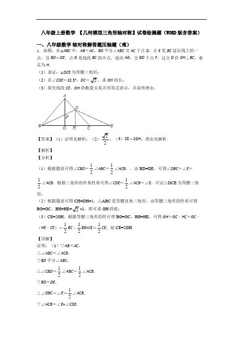 八年级上册数学 【几何模型三角形轴对称】试卷检测题(WORD版含答案)