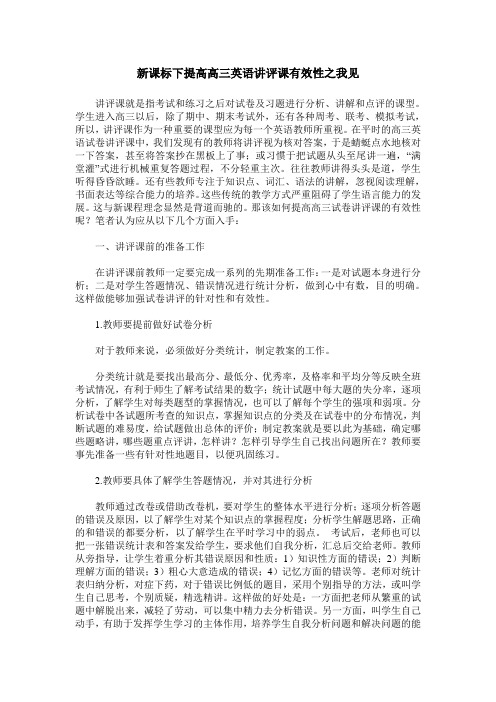 新课标下提高高三英语讲评课有效性之我见