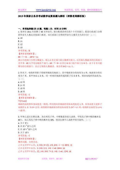 2013年国考数量关系真题与答案解析(神算老周解析版) (1)