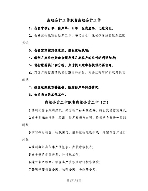 应收会计工作职责应收会计工作(4篇)