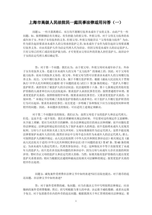 上海市高级人民法院民一庭民事法律适用问答一