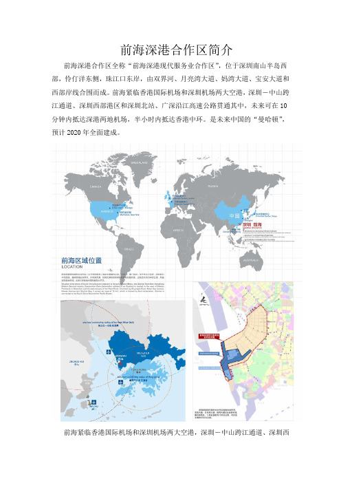 前海深港合作区简介