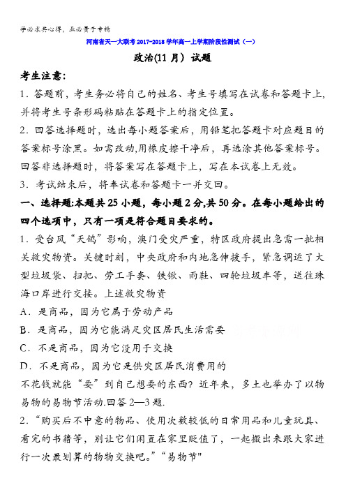 河南省天一大联考2017-2018学年高一上学期阶段性测试(一)政治(11月)试题含答案