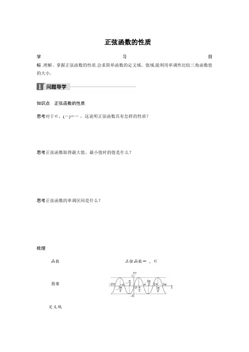 2018版高中数学北师大版必修四学案第一章 5.2 正弦函数的性质