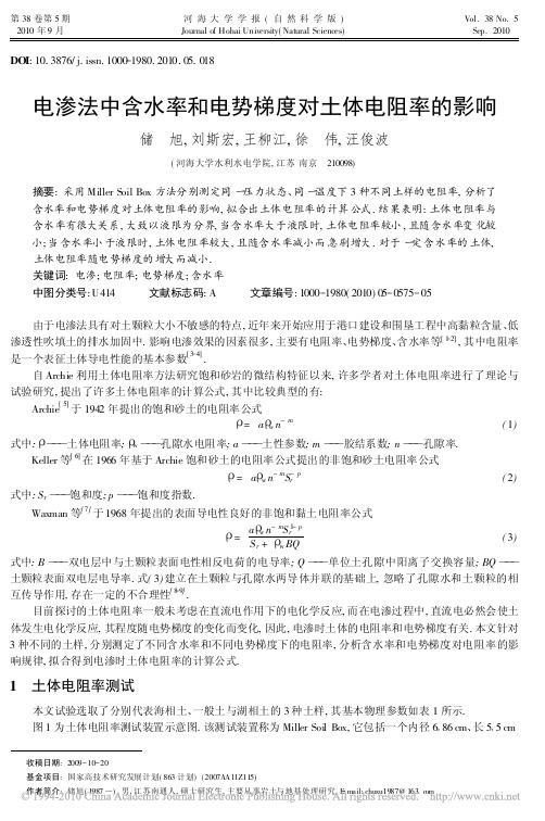 电渗法中含水率和电势梯度对土体电阻率的影响