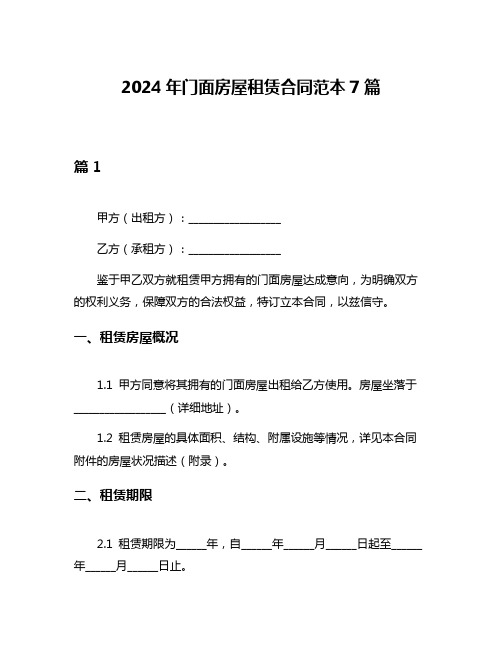 2024年门面房屋租赁合同范本7篇