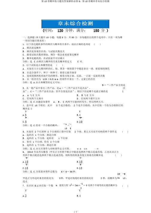 第13章概率练习题及答案解析必修5：第13章概率章未综合检测