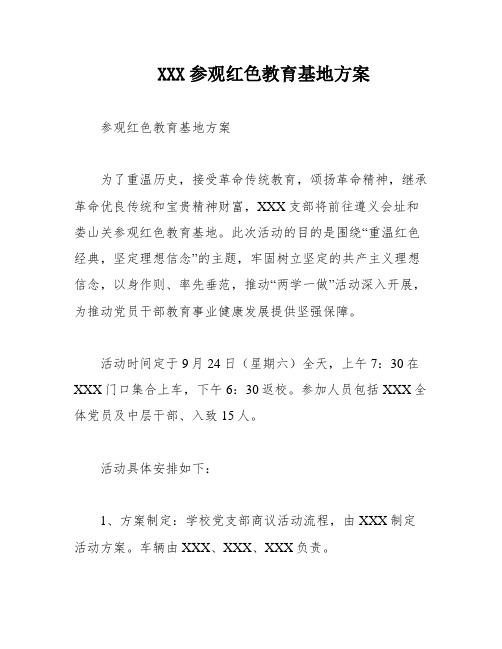 XXX参观红色教育基地方案