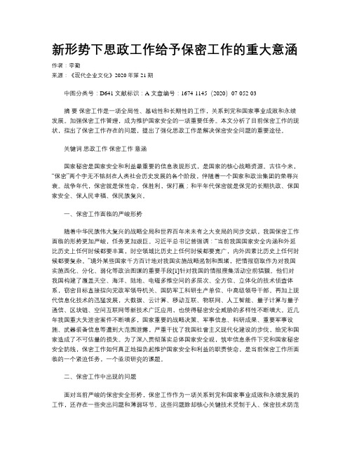 新形势下思政工作给予保密工作的重大意涵