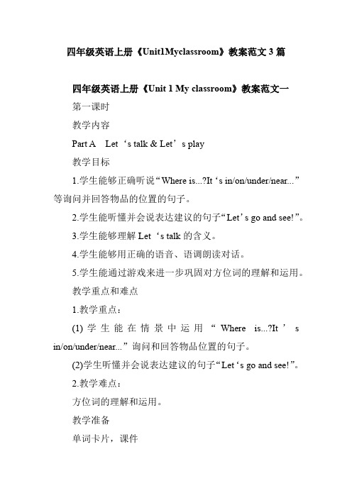 四年级英语上册《Unit1Myclassroom》教案范文3篇