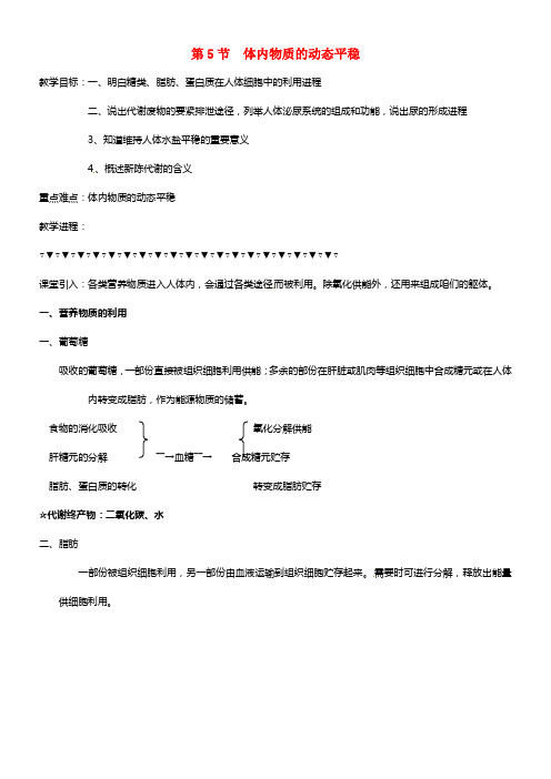 2021年九年级科学上册 4.5《体内物质的动态平稳》教师优选教案 浙教版(1)