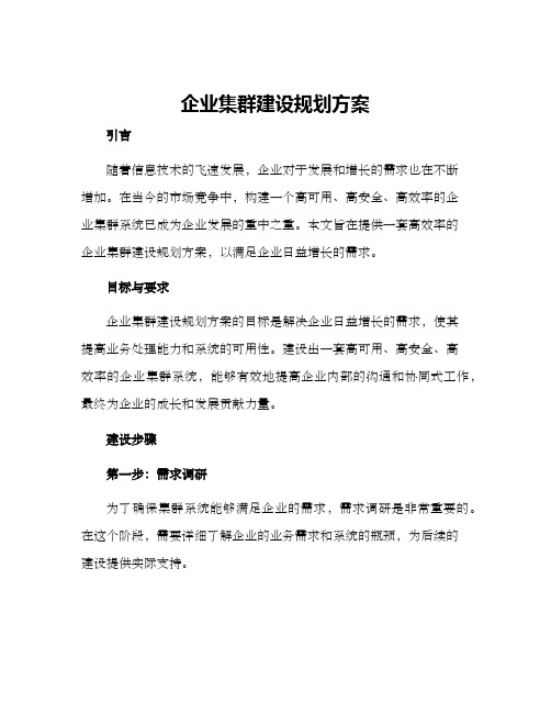 企业集群建设规划方案