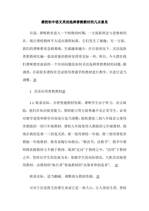 聋校初中语文灵活选择普教教材的几点意见