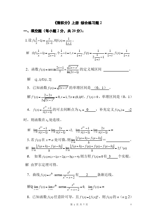 微积分(一)综合测试2试题及答案