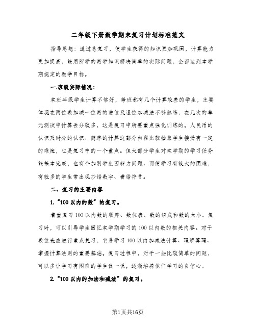 二年级下册数学期末复习计划标准范文(4篇)