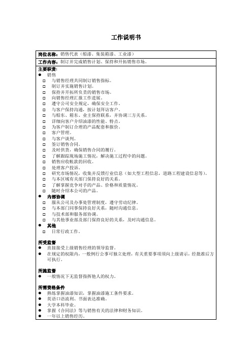 (最新)新华信海虹涂料工作说明书销售代表船漆集装箱漆工业漆(精品)