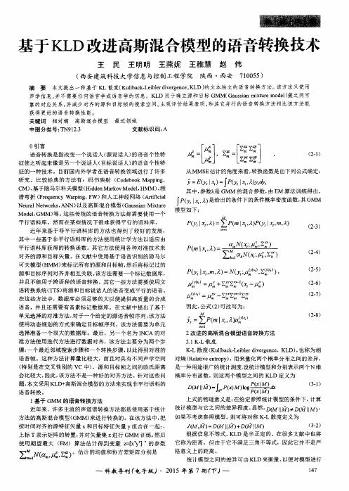 基于KLD改进高斯混合模型的语音转换技术