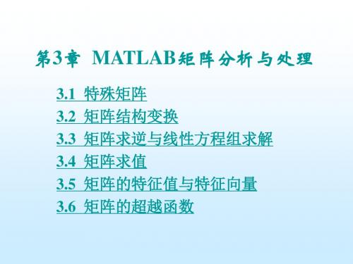 第3章  MATLAB矩阵分析与处理