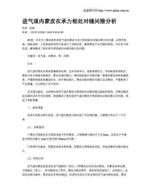 进气道内蒙皮在承力框处对缝间隙分析