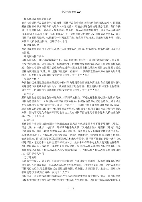 气相色谱定量分析方法的建立步骤