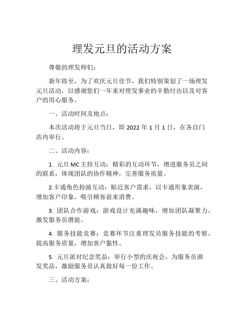 理发元旦的活动方案