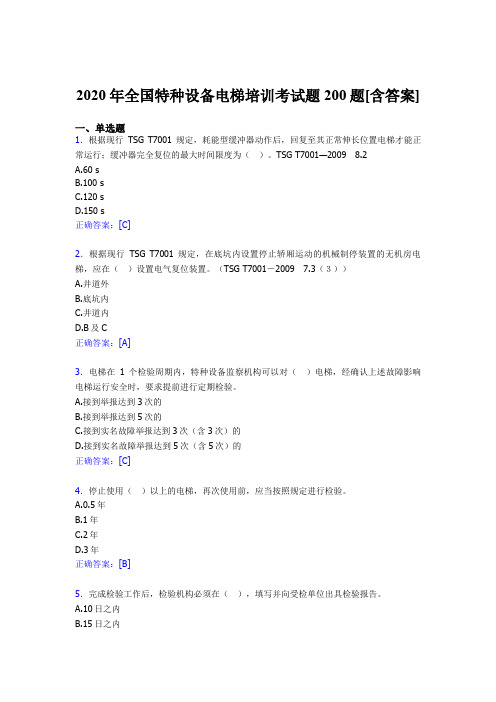 精选最新全国特种设备电梯培训完整版考核题库200题(含答案)