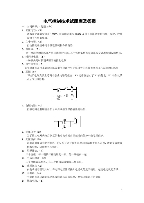 (完整版)电气控制技术试题库和答案