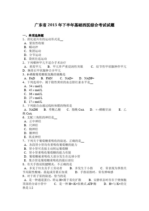 广东省2015年下半年基础西医综合考试试题