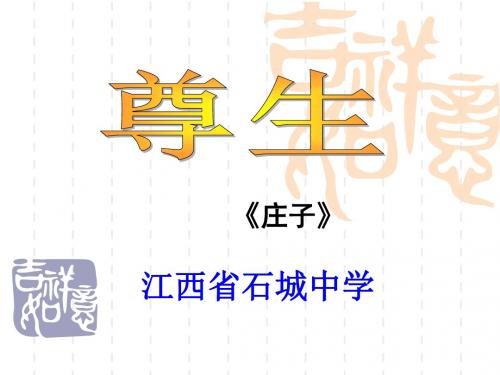 语文人教版高中选修系列 先秦诸子选读人教版《先秦诸子散文》第五单元 《庄子》选读 — 四、尊生