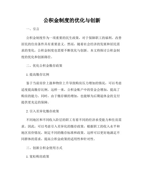 公积金制度的优化与创新