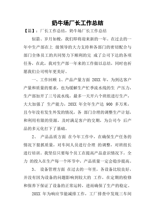 奶牛场厂长工作总结