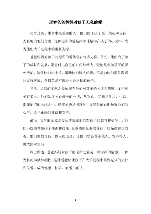 形容爸爸妈妈对孩子无私的爱