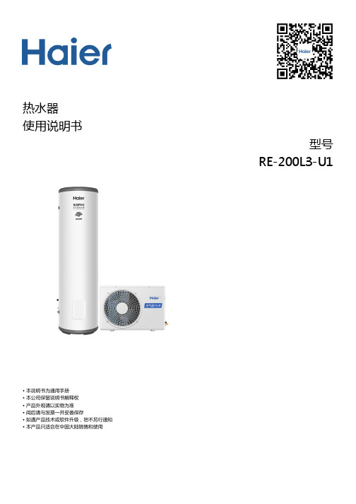 海尔 RE-200L3-U1 200升双源速热空气能热水器 使用说明书