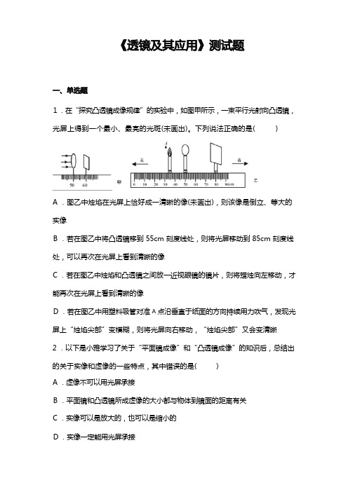 人教版初中物理八年级上册第五章《透镜及其应用》测试题(含答案)