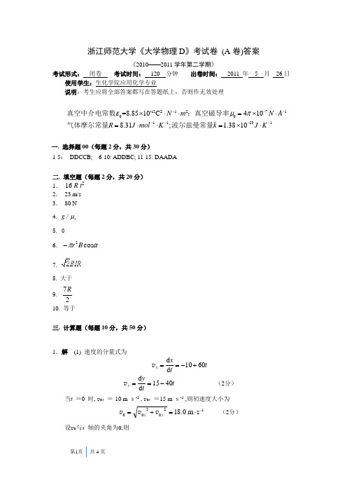 浙师大2010大学物理D_A卷 (2)