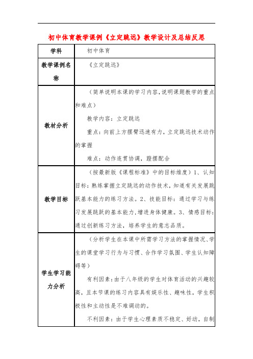 初中体育教学课例《立定跳远》课程思政核心素养教学设计及总结反思