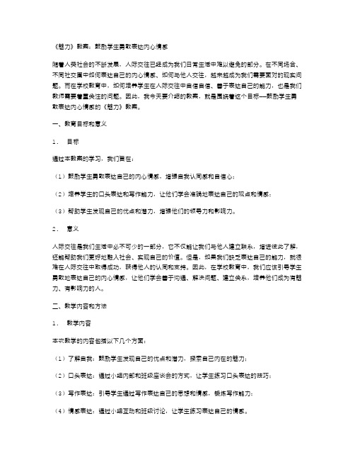 《魅力》教案：鼓励学生勇敢表达内心情感