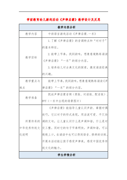 学前教育幼儿游戏活动《声律启蒙》教学设计及反思