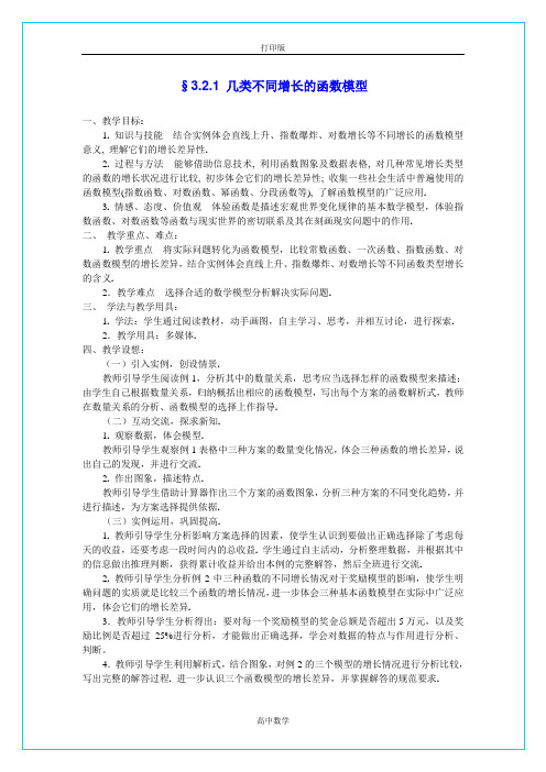 ---人教 《几类不同增长的函数模型》 名师教案