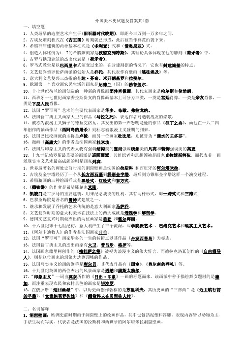 外国美术史试题及答案共4套