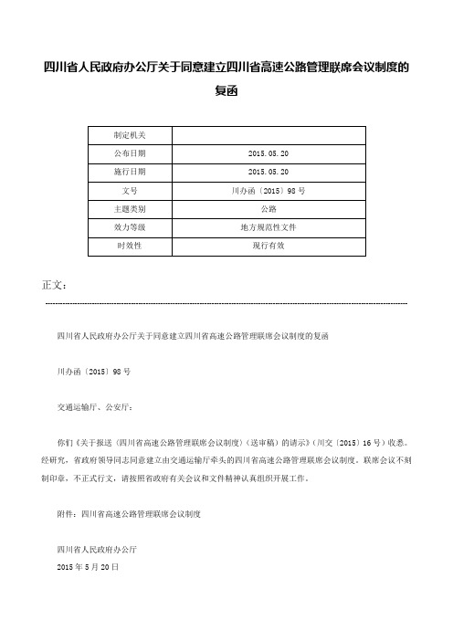 四川省人民政府办公厅关于同意建立四川省高速公路管理联席会议制度的复函-川办函〔2015〕98号