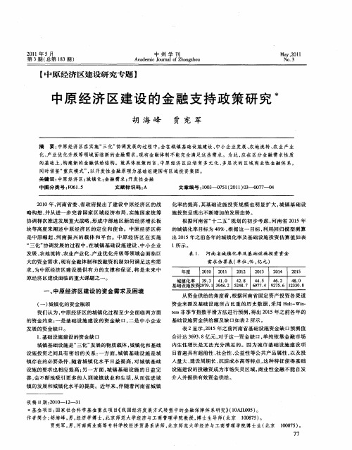 中原经济区建设的金融支持政策研究