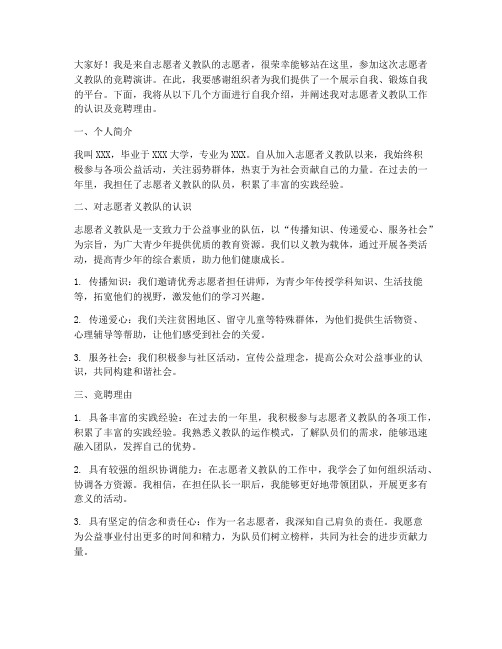 志愿者义教队竞聘演讲稿