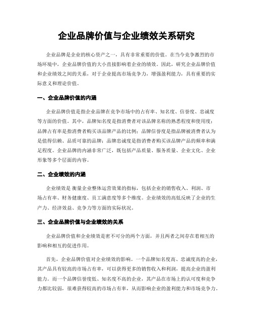 企业品牌价值与企业绩效关系研究