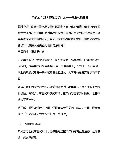 产品从0到1都经历了什么——商业化设计篇