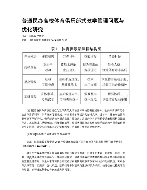 普通民办高校体育俱乐部式教学管理问题与优化研究