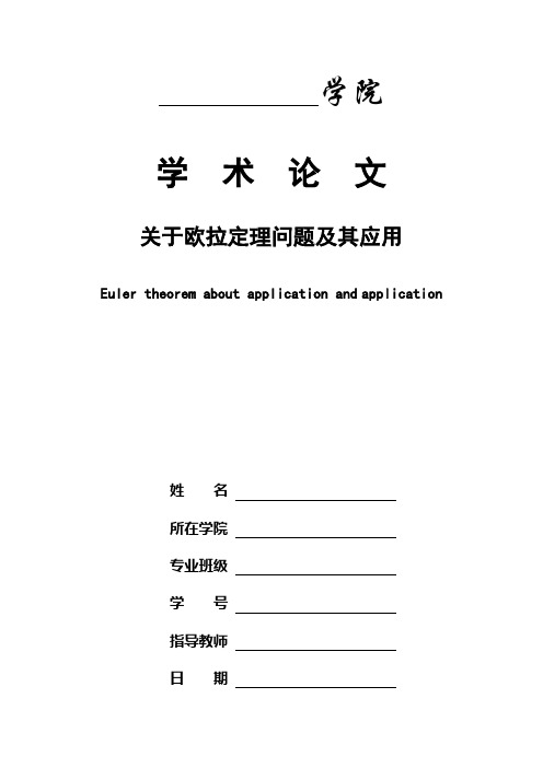 关于欧拉定理问题及其应用