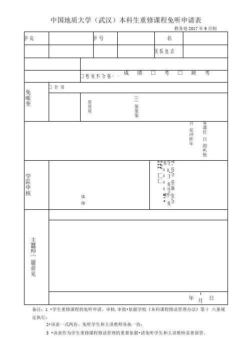 本科生重修课程免听申请表