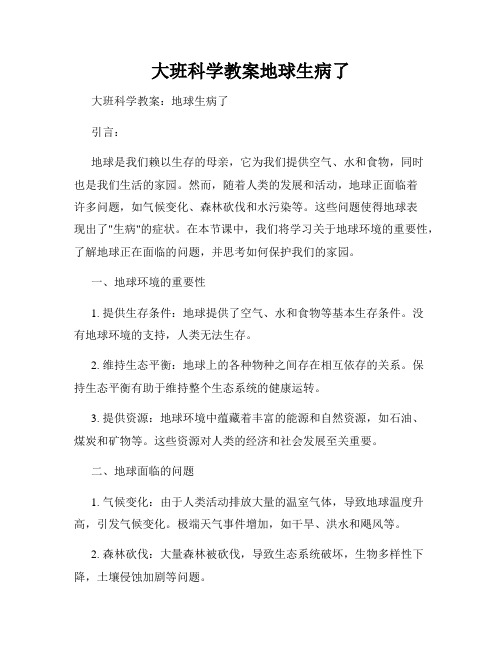 大班科学教案地球生病了